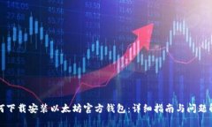 如何下载安装以太坊官方钱包：详细指