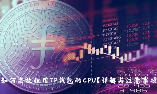 如何高效租用TP钱包的CPU?详解与注意事项