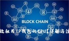 如何高效租用TP钱包的CPU？详解与注意