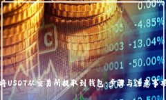 如何将USDT从交易所提取到钱包：步骤
