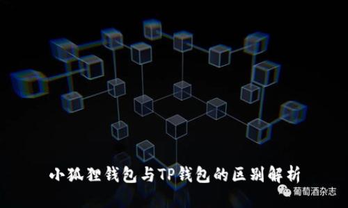 小狐狸钱包与TP钱包的区别解析