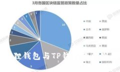 小狐狸钱包与TP钱包的区别解析