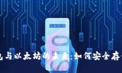 深入探索电子钱包与以太坊的未来：如