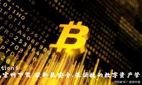 validations
TP钱包官网下载:获取最安全、最便捷的数字资产管理工具