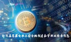 如何在苹果电脑上安全地创建和管理比