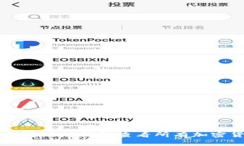 如何使用TP钱包查看所有加密货币