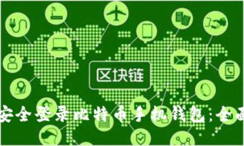 如何安全登录比特币手机钱包:全面指南