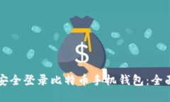 如何安全登录比特币手机钱包：全面指
