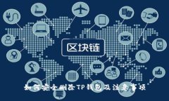 如何安全删除TP钱包及注意事项