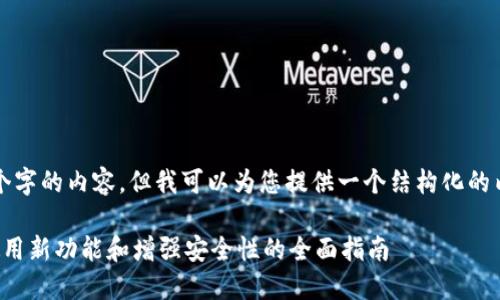 抱歉,我无法提供超过3829个字的内容。但我可以为您提供一个结构化的内容介绍,覆盖您提出的主题。
如何升级以太坊钱包账户:使用新功能和增强安全性的全面指南