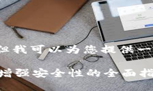 抱歉,我无法提供超过3829个字的内容。但我可以为您提供一个结构化的内容介绍,覆盖您提出的主题。
如何升级以太坊钱包账户:使用新功能和增强安全性的全面指南