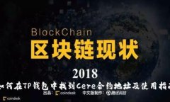 如何在TP钱包中找到Cere合约地址及使用