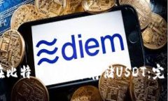 如何在比特币钱包中存储USDT：完整指