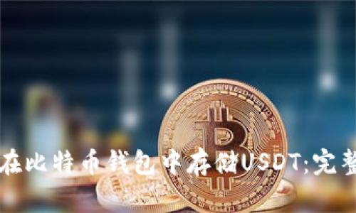 如何在比特币钱包中存储USDT:完整指南