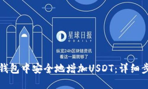 如何在TP钱包中安全地增加USDT:详细步骤与技巧