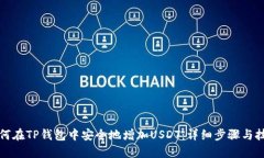 如何在TP钱包中安全地增加USDT：详细步