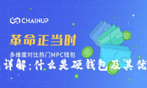 比特币硬钱包详解:什么是硬钱包及其优势与使用方法