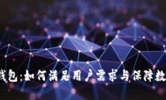 IM-Token钱包：如何满足用户需求与保障