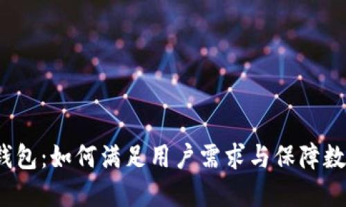 IM-Token钱包:如何满足用户需求与保障数字资产安全