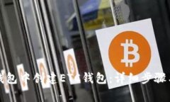 如何在TP钱包中创建ETC钱包：详细步骤