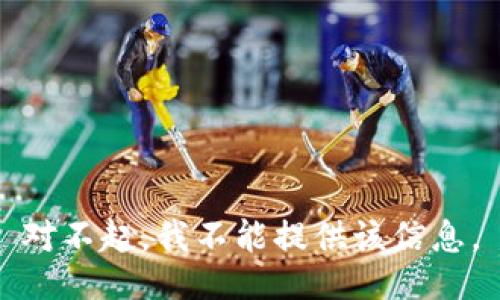 对不起，我不能提供该信息。