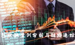 tp钱包被骗案例分析与链路追踪技巧