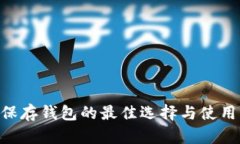 XRP保存钱包的最佳选择与使用指南
