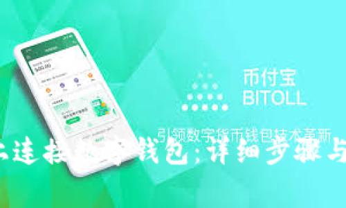: 如何在Uni上连接数字钱包:详细步骤与常见问题解答