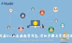 : 如何在Uni上连接数字钱包：详细步骤