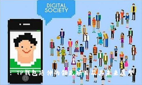 : TP钱包延伸的领先项目及其未来展望
