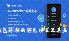 : TP钱包延伸的领先项目及其未来展望