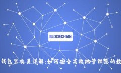 比特币钱包里交易详解：如何安全高效