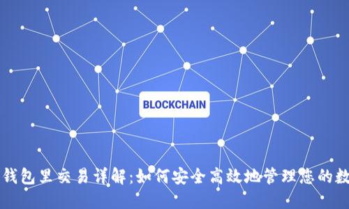 比特币钱包里交易详解:如何安全高效地管理您的数字资产