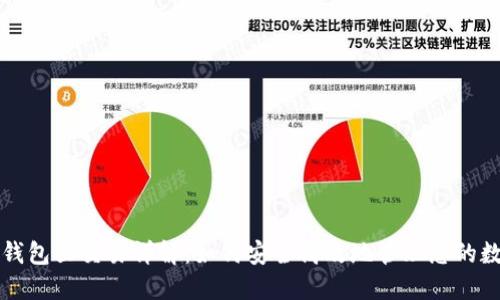 比特币钱包里交易详解:如何安全高效地管理您的数字资产