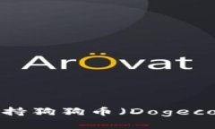 TP钱包是否支持狗狗币（Dogecoin）？完