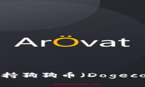 TP钱包是否支持狗狗币(Dogecoin)?完整指南