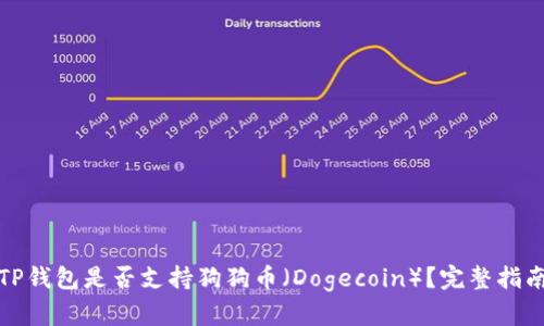 TP钱包是否支持狗狗币(Dogecoin)?完整指南