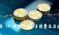 全面解析 TP 钱包 TRX 手续费及其使用技