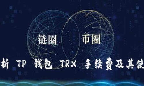 全面解析 TP 钱包 TRX 手续费及其使用技巧