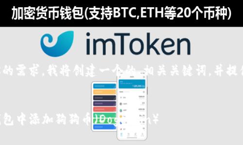 为了满足你的需求,我将创建一个的、相关关键词,并提供内容概要。
如何在TP钱包中添加狗狗币(Dogecoin)