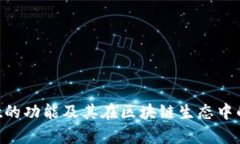 TokenPocket的功能及其在区块链生态中的