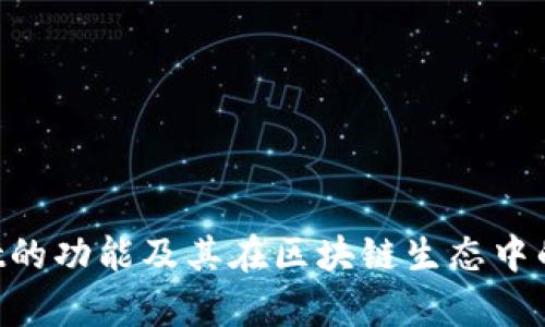 TokenPocket的功能及其在区块链生态中的重要性解析