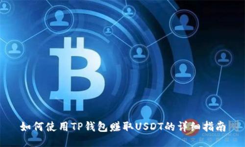 如何使用TP钱包赚取USDT的详细指南