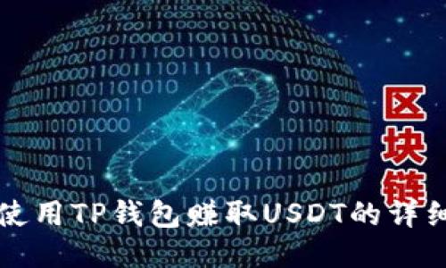 如何使用TP钱包赚取USDT的详细指南