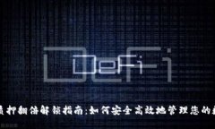 TP钱包质押翻倍解锁指南：如何安全高