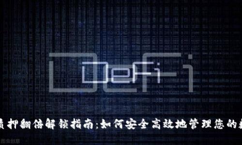 TP钱包质押翻倍解锁指南:如何安全高效地管理您的数字资产