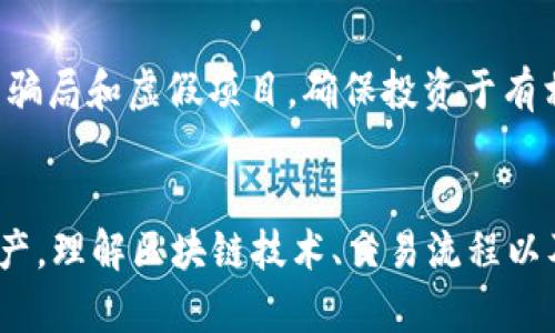 UNI币转在钱包安全吗？详解加密货币转账的安全性/

UNI币, 加密货币, 钱包安全, 区块链技术/guanjianci

引言
随着加密货币的快速发展，许多投资者逐渐将目光投向UNI币，作为去中心化金融（DeFi）领域的重要代币之一，UNI币的流通性和应用场景不断扩大。然而，随着对币种的关注，自然也产生了关于其安全性的问题。
在这篇文章中，我们将重点讨论UNI币在钱包中转账的安全性，包括钱包的种类、转账流程、潜在的风险、以及防范措施等，帮助用户更好地理解如何保护自己的资金。

1. UNI币介绍
UNI币是Uniswap协议的原生代币，Uniswap是基于以太坊的去中心化交易平台（DEX），允许用户直接在区块链上进行代币交换，无需传统中介。UNI币不仅可以用于支付交易费用，还可用于治理，持有者可以对Uniswap的未来发展提出建议或投票。
由于Uniswap的流行，UNI币的价值和市值也水涨船高，吸引了众多投资者的关注。然而，随着用户数量的增加，相应的安全隐患也逐渐显露，尤其是在资金转账环节。

2. 钱包的种类
在讨论UNI币的转账安全性之前，我们需明确不同类型的加密货币钱包。主要可分为以下几种：
ul
listrong热钱包/strong：这类钱包常连接互联网，使用方便，适合日常交易。常见的热钱包包括在线钱包、桌面钱包和移动钱包。/li
listrong冷钱包/strong：相对安全，通常不连接互联网，适合长期存储。包括硬件钱包（如Ledger、Trezor）和纸钱包。/li
/ul
对于普遍用户来说，若频繁交易可考虑使用热钱包，但对于资产较大的用户，使用冷钱包是一种更安全的选择。

3. UNI币转账流程
在将UNI币进行转账时，用户通常需要经历以下几个步骤：
ol
listrong选择合适的钱包/strong：/li
根据资金的金额、频率和安全需求，选择合适的钱包，确保钱包支持UNI币。
listrong创建和备份钱包/strong：/li
遵循钱包的创建指引生成密钥和种子短语，及时备份，以防丢失。
listrong进行转账操作/strong：/li
在转账时，输入接收方的地址、转账金额，确认无误后，提交交易。注意查看交易费用，以确保未被收取过高的手续费。
listrong交易确认/strong：/li
一般情况下，交易会在区块链上进行确认，确认后资金会被转移至接收方地址。
/ol

4. 钱包安全的潜在风险
尽管数字钱包的设计旨在保障资金的安全，但在实际应用中仍然存在多种风险因素：
ul
listrong网络攻击/strong：热钱包由于时常在线，易受黑客攻击，用户的信息和资金皆可能遭受损失。/li
listrong恶意软件/strong：用户的设备可能感染恶意软件，黑客能够获得用户的私钥，从而访问用户的资金。/li
listrong人为错误/strong：在转账时，用户有可能错误输入接收方地址，或者发送错误的金额，导致资金无法追回。/li
listrong钱包服务商的风险/strong：使用第三方钱包服务时，不可避免地面临其可能的安全隐患，如果服务商遭遇攻击，用户的资金可能受损。/li
/ul

5. 如何保护你的UNI币安全
为了保障UNI币及其他加密资产的安全，用户可以采取以下措施：
ul
listrong使用冷钱包存储大额资金/strong：对于长期不需频繁交易的资金，建议转移至冷钱包，以减少网络攻击的风险。/li
listrong定期更新软件/strong：不论是钱包还是设备，保持最新的软件版本，可以修复已知漏洞，提升安全性。/li
listrong启用双重身份验证/strong：如钱包支持双重身份验证，务必启用，增加额外的安全层。/li
listrong小额转账测试/strong：首次进行交易时，先进行小额转账，以确保转账过程正常，再进行大额操作。/li
/ul

6. 可能的相关问题

Q1: UNI币的交易费如何计算？
UNI币的交易费用是根据网络的拥堵程度及ETH的 gas费而变化的。在以太坊网络上，所有交易都需要支付一定的 gas 费用，这包括了你的UNI币转账。用户可以选择在网络拥堵时调整 gas 价格，以降低或加快交易确认速度。一般而言，用户在确定交易金额时，应当提前了解当前的 gas 费用情况，并合理预算，以避免交易失败或支付过高的费用。

Q2: 如何选择适合的加密钱包？
选择一个适合的加密钱包需考虑多个因素，包括安全性、易用性、支持的币种及费用等。用户可以根据自己的需求选择热钱包或冷钱包。对于新用户来说，热钱包因其便利性被广泛使用，但当涉及大额资金时，冷钱包显然更加安全。在选择钱包时，建议查看用户评价和社区反馈，选择信誉较好的钱包服务。

Q3: 影响UNI币价格的因素有哪些？
UNI币的价格受多种因素影响，包括市场需求、投资者情绪、行业的政策法规、相似项目的竞争情况等。另外，Uniswap 的平台发展动态、合作伙伴关系、流动性挖掘的规则变化等也会对价格产生影响。用户在投资前应关注这些市场动态，并进行合理的风险评估。

Q4: 如何识别加密货币投资的风险？
在投资加密货币时，用户需对市场波动性有清晰的认识。加密货币市场相较于传统金融市场波动性更大，价格随时可能剧烈变动。此外，用户还应警惕市场上的骗局和虚假项目，确保投资于有相对良好口碑和项目透明度的数字资产。教育自己，学习如何通过图表分析市场趋势和基本面分析项目，都是降低投资风险的重要手段。

结论
总的来说，UNI币在钱包中转账的安全性受到多种因素影响，但通过合理选择钱包、采取有效的安全措施，用户可以大大降低风险，并安全地管理自己的加密资产。理解区块链技术、交易流程以及潜在的安全隐患是每个投资者都应该具备的基本知识。在这个快速发展的数字货币时代，对安全性保持高度警觉是保障投资成功的重要前提。
