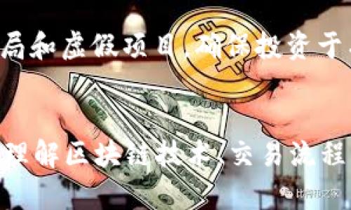 UNI币转在钱包安全吗？详解加密货币转账的安全性/

UNI币, 加密货币, 钱包安全, 区块链技术/guanjianci

引言
随着加密货币的快速发展，许多投资者逐渐将目光投向UNI币，作为去中心化金融（DeFi）领域的重要代币之一，UNI币的流通性和应用场景不断扩大。然而，随着对币种的关注，自然也产生了关于其安全性的问题。
在这篇文章中，我们将重点讨论UNI币在钱包中转账的安全性，包括钱包的种类、转账流程、潜在的风险、以及防范措施等，帮助用户更好地理解如何保护自己的资金。

1. UNI币介绍
UNI币是Uniswap协议的原生代币，Uniswap是基于以太坊的去中心化交易平台（DEX），允许用户直接在区块链上进行代币交换，无需传统中介。UNI币不仅可以用于支付交易费用，还可用于治理，持有者可以对Uniswap的未来发展提出建议或投票。
由于Uniswap的流行，UNI币的价值和市值也水涨船高，吸引了众多投资者的关注。然而，随着用户数量的增加，相应的安全隐患也逐渐显露，尤其是在资金转账环节。

2. 钱包的种类
在讨论UNI币的转账安全性之前，我们需明确不同类型的加密货币钱包。主要可分为以下几种：
ul
listrong热钱包/strong：这类钱包常连接互联网，使用方便，适合日常交易。常见的热钱包包括在线钱包、桌面钱包和移动钱包。/li
listrong冷钱包/strong：相对安全，通常不连接互联网，适合长期存储。包括硬件钱包（如Ledger、Trezor）和纸钱包。/li
/ul
对于普遍用户来说，若频繁交易可考虑使用热钱包，但对于资产较大的用户，使用冷钱包是一种更安全的选择。

3. UNI币转账流程
在将UNI币进行转账时，用户通常需要经历以下几个步骤：
ol
listrong选择合适的钱包/strong：/li
根据资金的金额、频率和安全需求，选择合适的钱包，确保钱包支持UNI币。
listrong创建和备份钱包/strong：/li
遵循钱包的创建指引生成密钥和种子短语，及时备份，以防丢失。
listrong进行转账操作/strong：/li
在转账时，输入接收方的地址、转账金额，确认无误后，提交交易。注意查看交易费用，以确保未被收取过高的手续费。
listrong交易确认/strong：/li
一般情况下，交易会在区块链上进行确认，确认后资金会被转移至接收方地址。
/ol

4. 钱包安全的潜在风险
尽管数字钱包的设计旨在保障资金的安全，但在实际应用中仍然存在多种风险因素：
ul
listrong网络攻击/strong：热钱包由于时常在线，易受黑客攻击，用户的信息和资金皆可能遭受损失。/li
listrong恶意软件/strong：用户的设备可能感染恶意软件，黑客能够获得用户的私钥，从而访问用户的资金。/li
listrong人为错误/strong：在转账时，用户有可能错误输入接收方地址，或者发送错误的金额，导致资金无法追回。/li
listrong钱包服务商的风险/strong：使用第三方钱包服务时，不可避免地面临其可能的安全隐患，如果服务商遭遇攻击，用户的资金可能受损。/li
/ul

5. 如何保护你的UNI币安全
为了保障UNI币及其他加密资产的安全，用户可以采取以下措施：
ul
listrong使用冷钱包存储大额资金/strong：对于长期不需频繁交易的资金，建议转移至冷钱包，以减少网络攻击的风险。/li
listrong定期更新软件/strong：不论是钱包还是设备，保持最新的软件版本，可以修复已知漏洞，提升安全性。/li
listrong启用双重身份验证/strong：如钱包支持双重身份验证，务必启用，增加额外的安全层。/li
listrong小额转账测试/strong：首次进行交易时，先进行小额转账，以确保转账过程正常，再进行大额操作。/li
/ul

6. 可能的相关问题

Q1: UNI币的交易费如何计算？
UNI币的交易费用是根据网络的拥堵程度及ETH的 gas费而变化的。在以太坊网络上，所有交易都需要支付一定的 gas 费用，这包括了你的UNI币转账。用户可以选择在网络拥堵时调整 gas 价格，以降低或加快交易确认速度。一般而言，用户在确定交易金额时，应当提前了解当前的 gas 费用情况，并合理预算，以避免交易失败或支付过高的费用。

Q2: 如何选择适合的加密钱包？
选择一个适合的加密钱包需考虑多个因素，包括安全性、易用性、支持的币种及费用等。用户可以根据自己的需求选择热钱包或冷钱包。对于新用户来说，热钱包因其便利性被广泛使用，但当涉及大额资金时，冷钱包显然更加安全。在选择钱包时，建议查看用户评价和社区反馈，选择信誉较好的钱包服务。

Q3: 影响UNI币价格的因素有哪些？
UNI币的价格受多种因素影响，包括市场需求、投资者情绪、行业的政策法规、相似项目的竞争情况等。另外，Uniswap 的平台发展动态、合作伙伴关系、流动性挖掘的规则变化等也会对价格产生影响。用户在投资前应关注这些市场动态，并进行合理的风险评估。

Q4: 如何识别加密货币投资的风险？
在投资加密货币时，用户需对市场波动性有清晰的认识。加密货币市场相较于传统金融市场波动性更大，价格随时可能剧烈变动。此外，用户还应警惕市场上的骗局和虚假项目，确保投资于有相对良好口碑和项目透明度的数字资产。教育自己，学习如何通过图表分析市场趋势和基本面分析项目，都是降低投资风险的重要手段。

结论
总的来说，UNI币在钱包中转账的安全性受到多种因素影响，但通过合理选择钱包、采取有效的安全措施，用户可以大大降低风险，并安全地管理自己的加密资产。理解区块链技术、交易流程以及潜在的安全隐患是每个投资者都应该具备的基本知识。在这个快速发展的数字货币时代，对安全性保持高度警觉是保障投资成功的重要前提。
