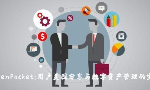 探索TokenPocket:用户美图分享与数字资产管理的完美结合