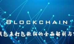 以太坊钱包未打包撤销的全面解析与实